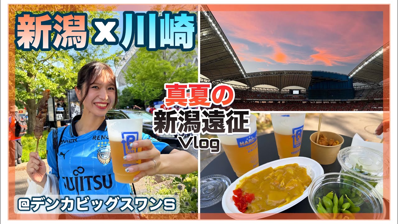 【応援Vlog】大好きな新潟遠征！　明治安田J1リーグ第26節　川崎フロンターレ×アルビレックス新潟