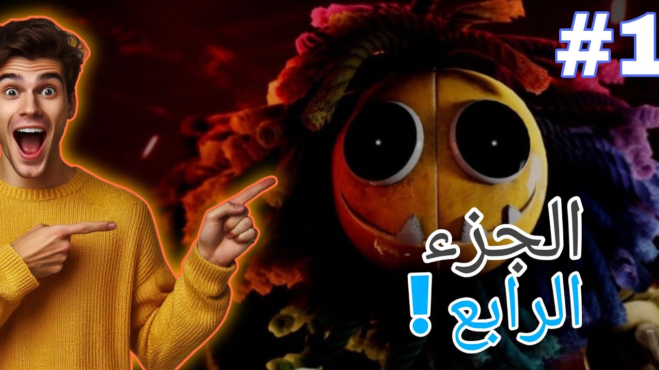 تختيم لعبة  بلاي تايم شابتر الرابع (موبايل) الجزء الاول 😱| poppy playtime chapter 4