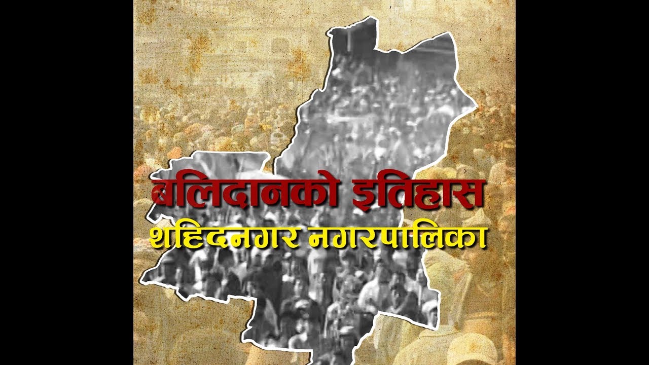 Sahidnagar Municipality  Profile Documentary