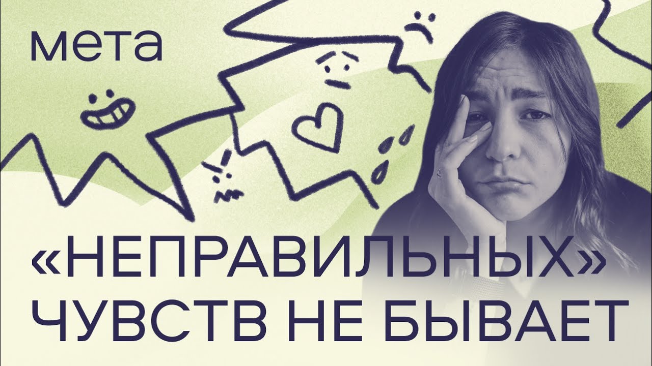 Психотерапевты про ревность, злость и обиду | Нормально ли испытывать такие чувства?