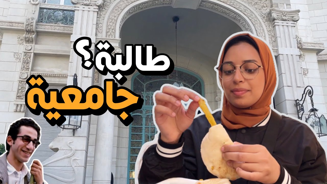 يوم في حياة طالبة جامعية 👩‍💻