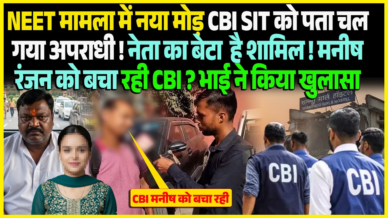 NEET मामला में नया मोड़ CBI SIT को पता चल गया अपराधी ! नेता का बेटा है शामिल ! Manish Ranjan