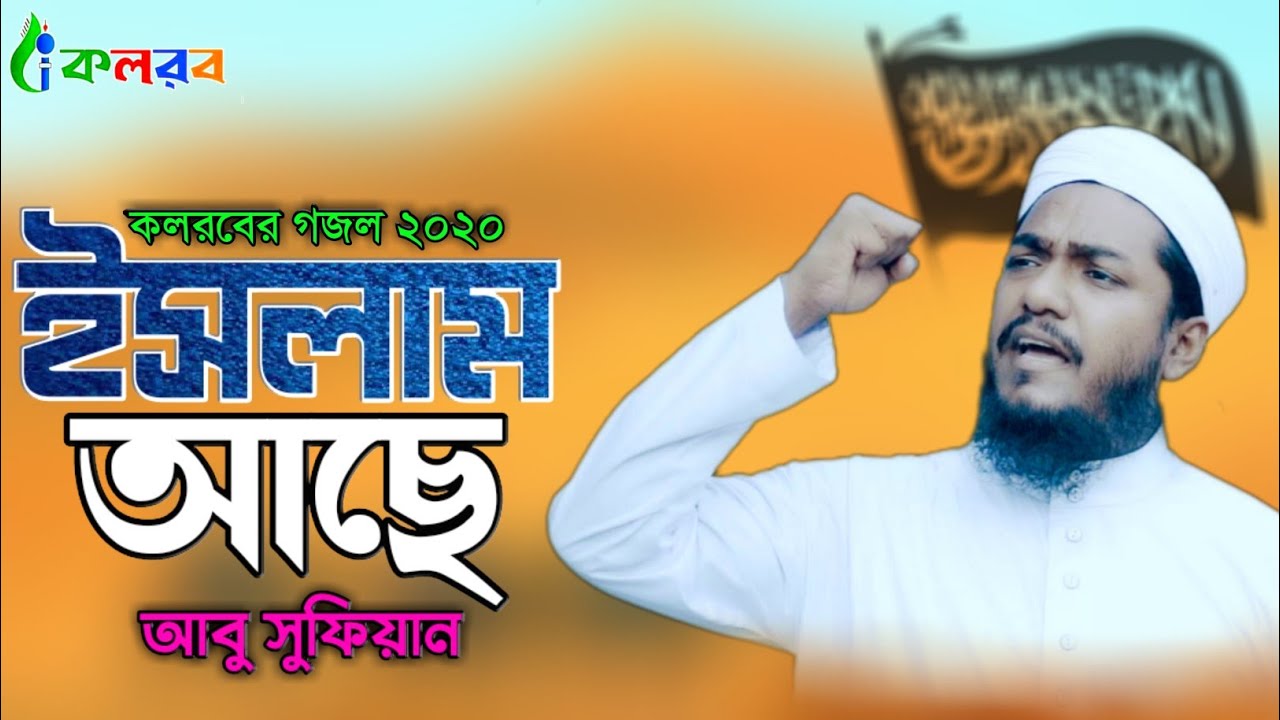 ইসলাম আছে আর ইসলাম থাকবে।  Abu Sufian By Kalarab Shilpigosthi 2020
