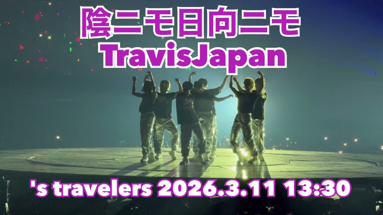 TravisJapan Concert Tour 2026 's travelers  「陰ニモ日向ニモ」2026.3.11 13:30 