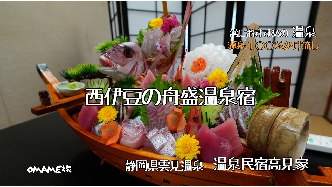 【静岡県伊豆温泉旅】駿河湾に面した温泉宿を訪問。豪華な舟盛にこだわりの温泉。周辺環境の自然美に癒され、烏帽子山からの絶景に息を吞む。純温泉協会認定宿。