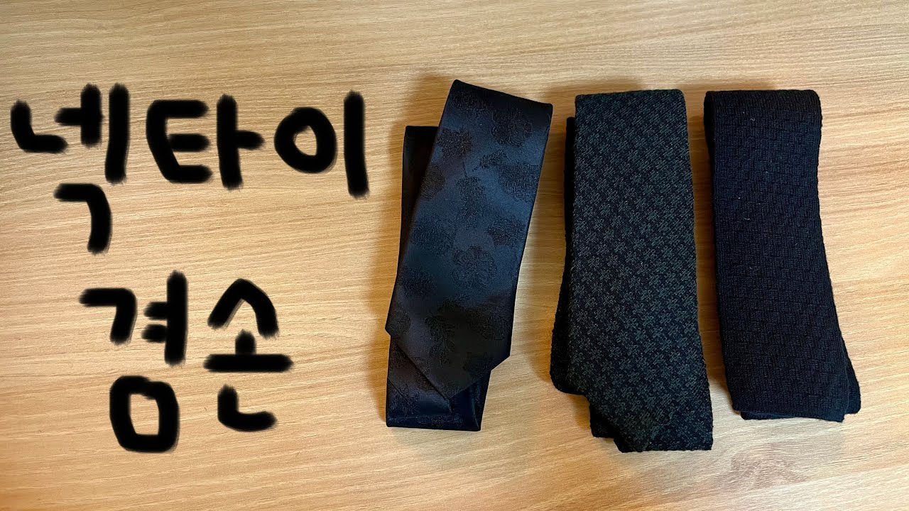겸손리뷰🔎 넥타이 (넥타이, 실크)