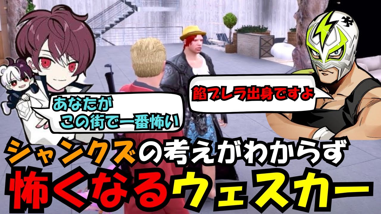 【ウェスカー視点】シャンクズの考えが読めずこの街一番怖いと話すウェスカー【餡ブレラ/ウェスカー/後藤れむ/ごっちゃん＠マイキー/切り抜き/ストグラ】