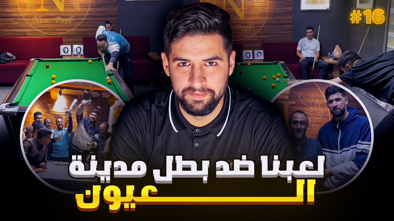 لعبنا ضد بطل مدينة العيون 🔥👀