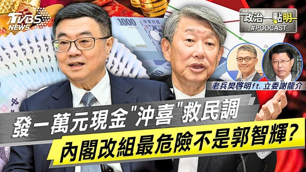 「普發一萬元」將上路 一生只監督一人的謝龍介揭秘賴總統「沖喜」救民調｜老兵樊啓明｜TVBS新聞網 @TVBSNEWS02