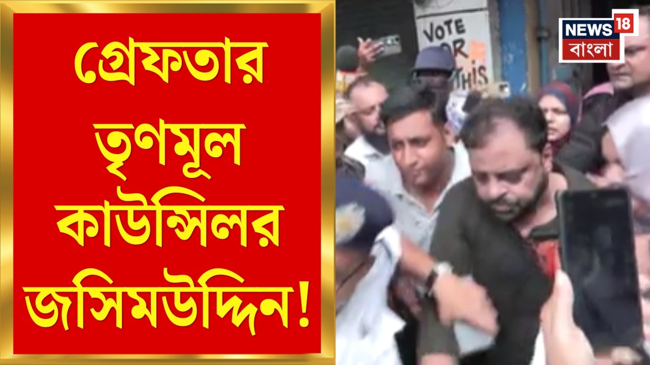 Kolkata Councilor Arrest | পকসো মামলায় বড় পদক্ষেপ, গ্রেফতার কাউন্সিলর জসিমউদ্দিন! | Bangla News