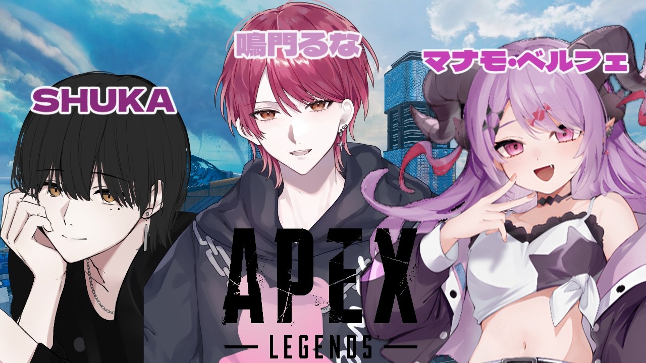 【#エーペックス 】この3人でやるの久しぶり！共鳴冷笑トリオでやかましランク！【マナモ・ベルフェ】#apex / #新人vtuber / #vtuber