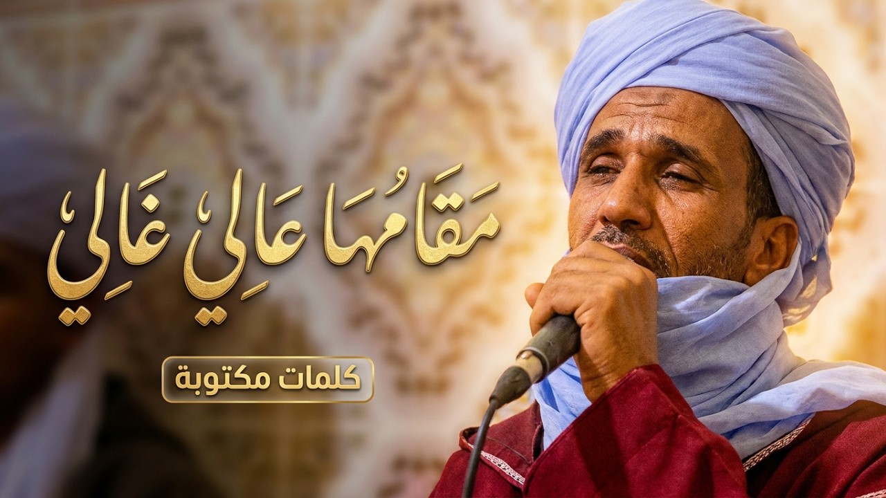 مديح مقامها عالي غالي أهل الكتب حارو فيها ¦اداء رائع من المنشد اسي يوسف و كلمات أروع¦ كلمات مكتوبة