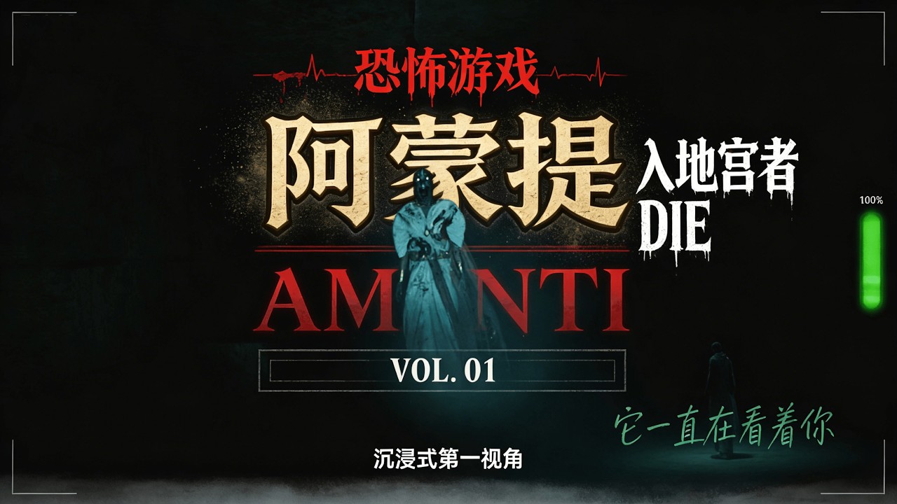 阿蒙提 Amenti：古墓貼臉殺！這白衣怪人的眼神太哈人了 | Amenti: Tomb Jumpscare! This Figure's Stare is Pure Nightmare