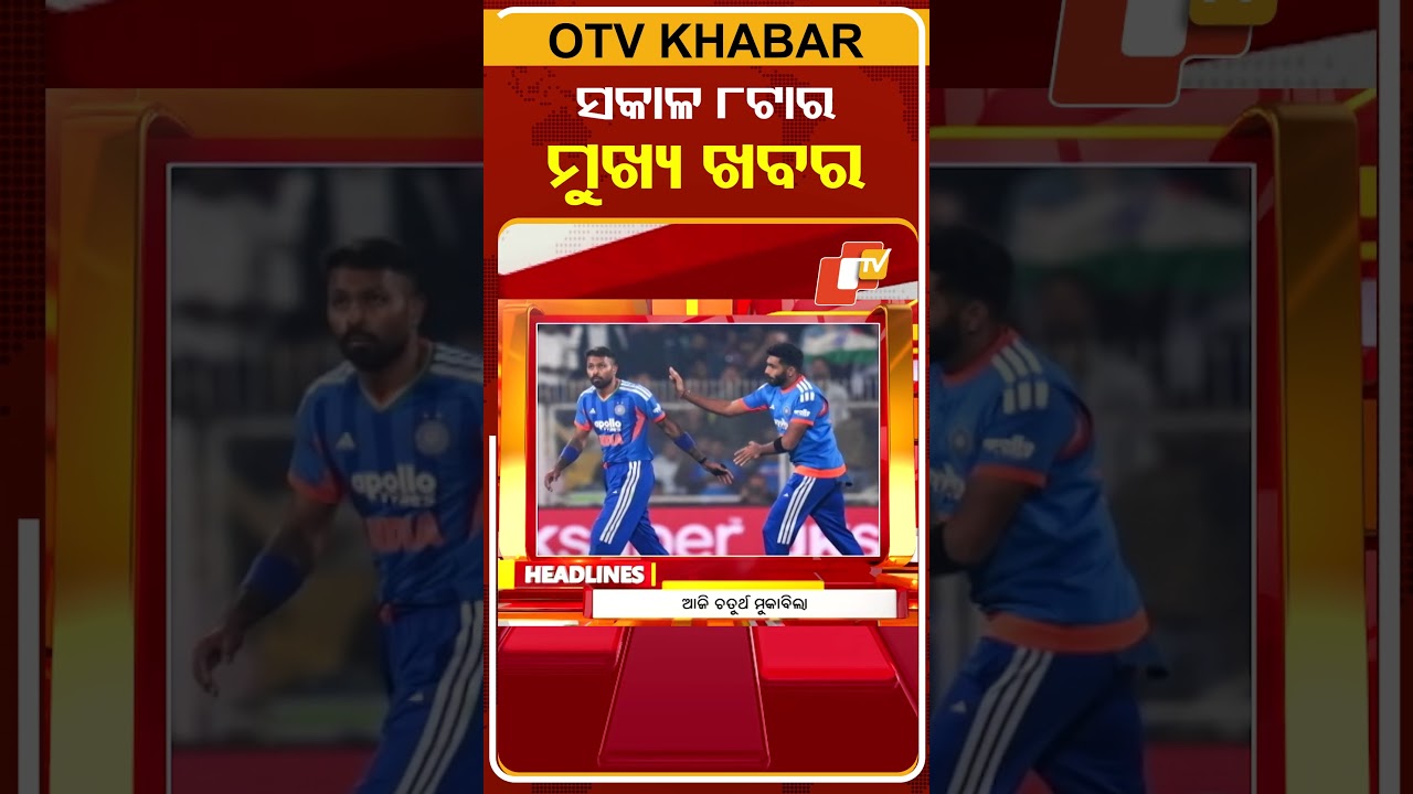 ସକାଳ ୮ଟା ଟପ୍ ହେଡଲାଇନ୍ସ #OTVHeadlines #8AM_Headlines #TopHeadlines #OTV #Odisha