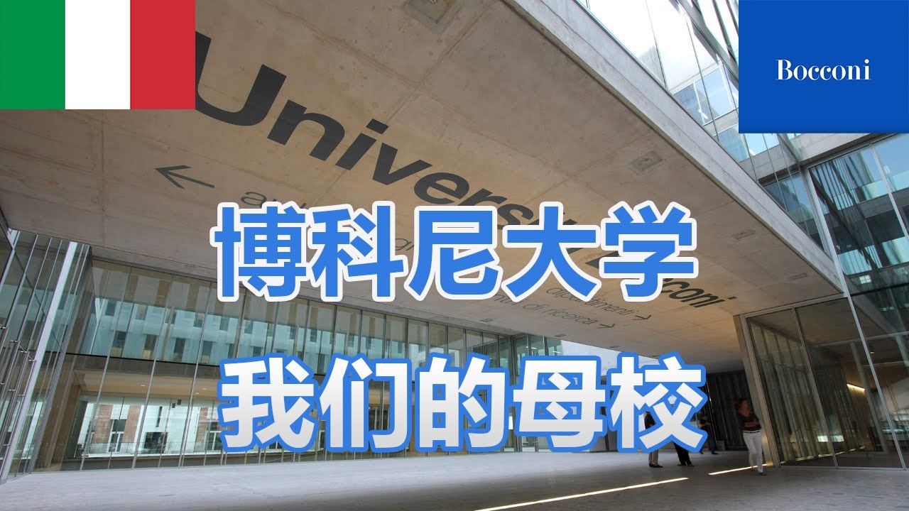 聊聊我们的母校-博科尼大学