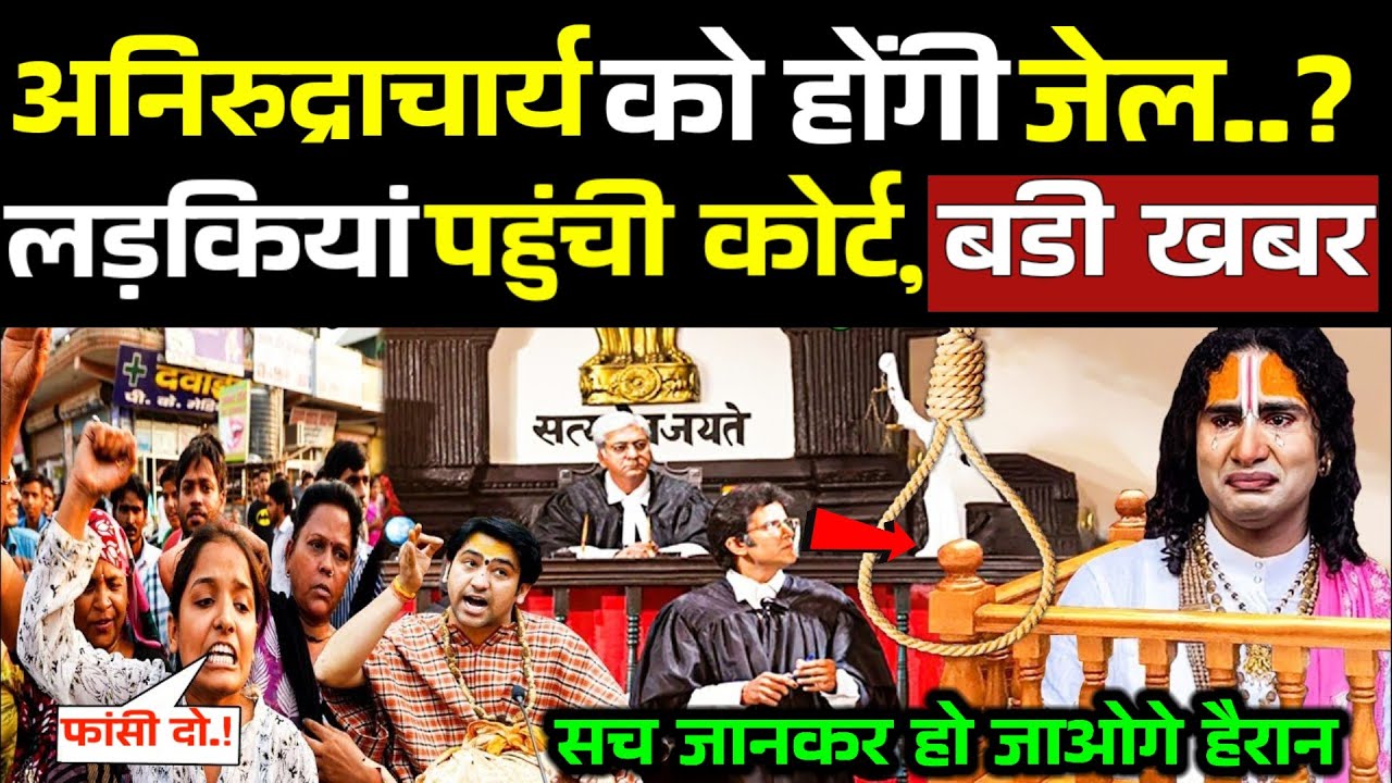 अनिरुद्धाचार्य के विवादित बयान पर भड़के धर्मगुरु और महिलाएं पहुंची कोर्ट Aniruddhacharya Controversy