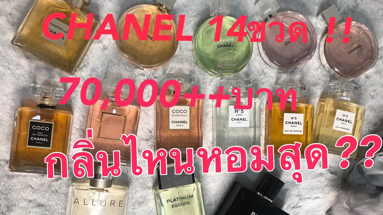 น้ำหอมCHANEL กลิ่นไหนหอมสุด ???#CHANEL PARFUM#