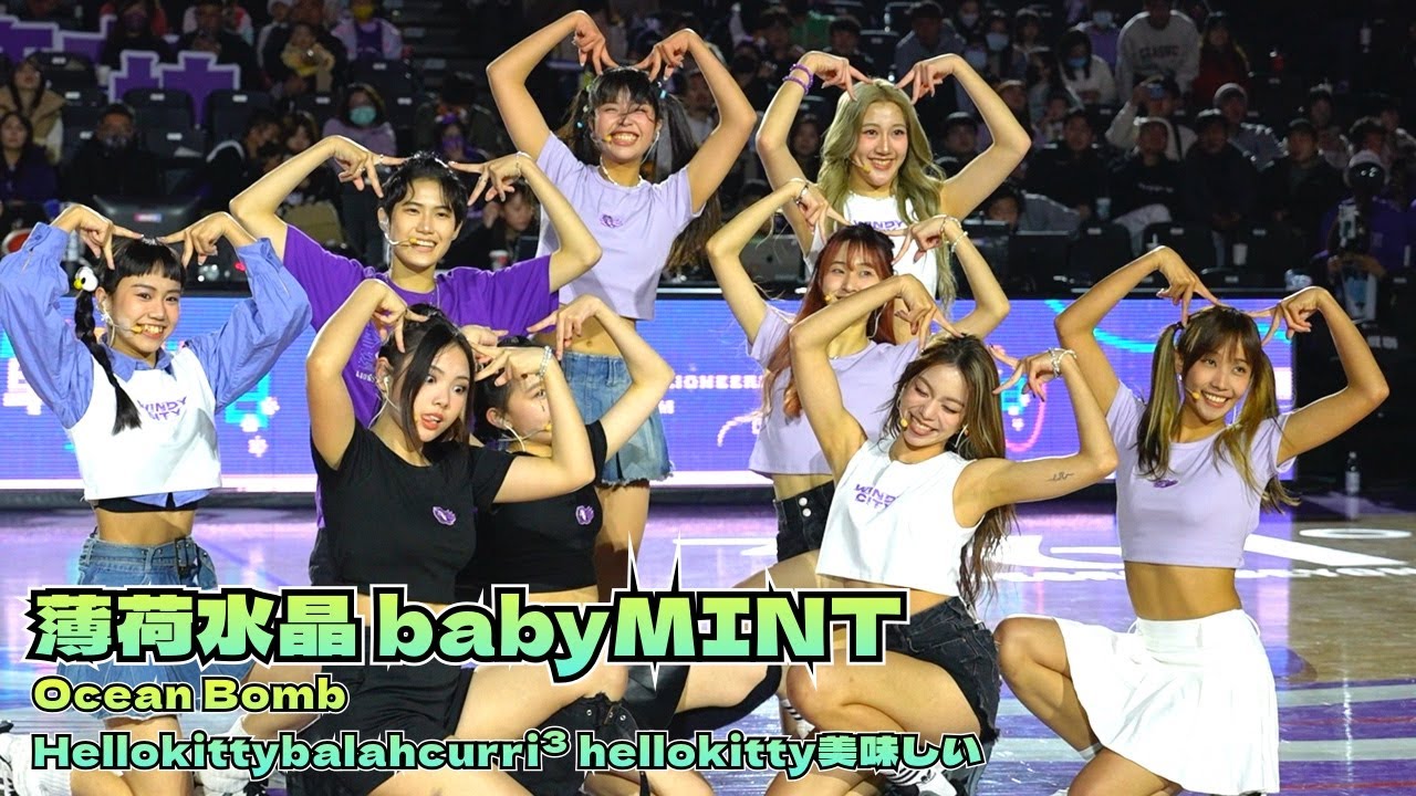 薄荷水晶 babyMINT 攻城獅中場表演 #Hellokittybalahcurri #薄荷水晶 #未來少女 #薄荷水晶babyMINT #OceanBomb