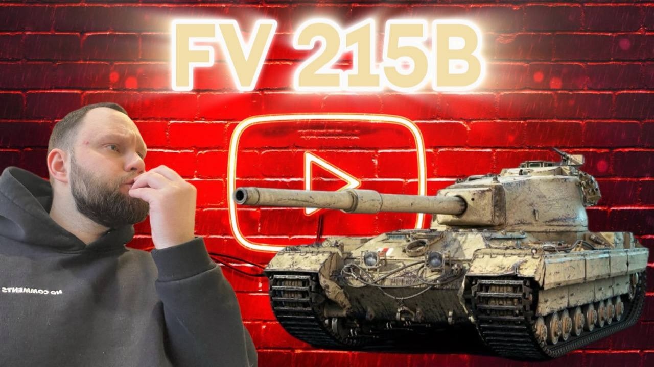 FV 215B I КАК БЫЛ ИБМОЙ, ТАК И ОСТАЛСЯ I БОЙ НА 8 К I ЛЮБЛЮ БАБАХ ( ͠° ͟ʖ ͡°)