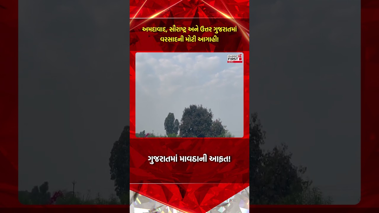 Gujarat Weather Updates: અમદાવાદ, સૌરાષ્ટ્ર અને ઉત્તર ગુજરાતમાં વરસાદની મોટી આગાહી! | Gujarat First