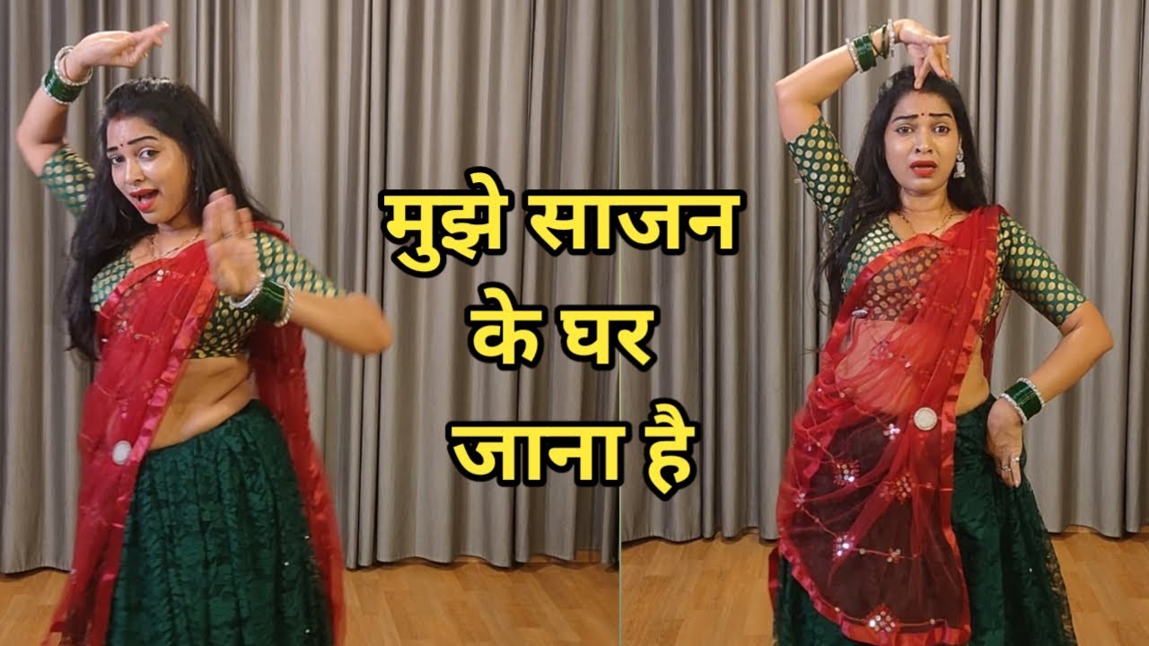 wedding dance I mujhe sajan ke ghar jana hai I मुझे साजन के घर जाना है simple dance I  by kameshwari