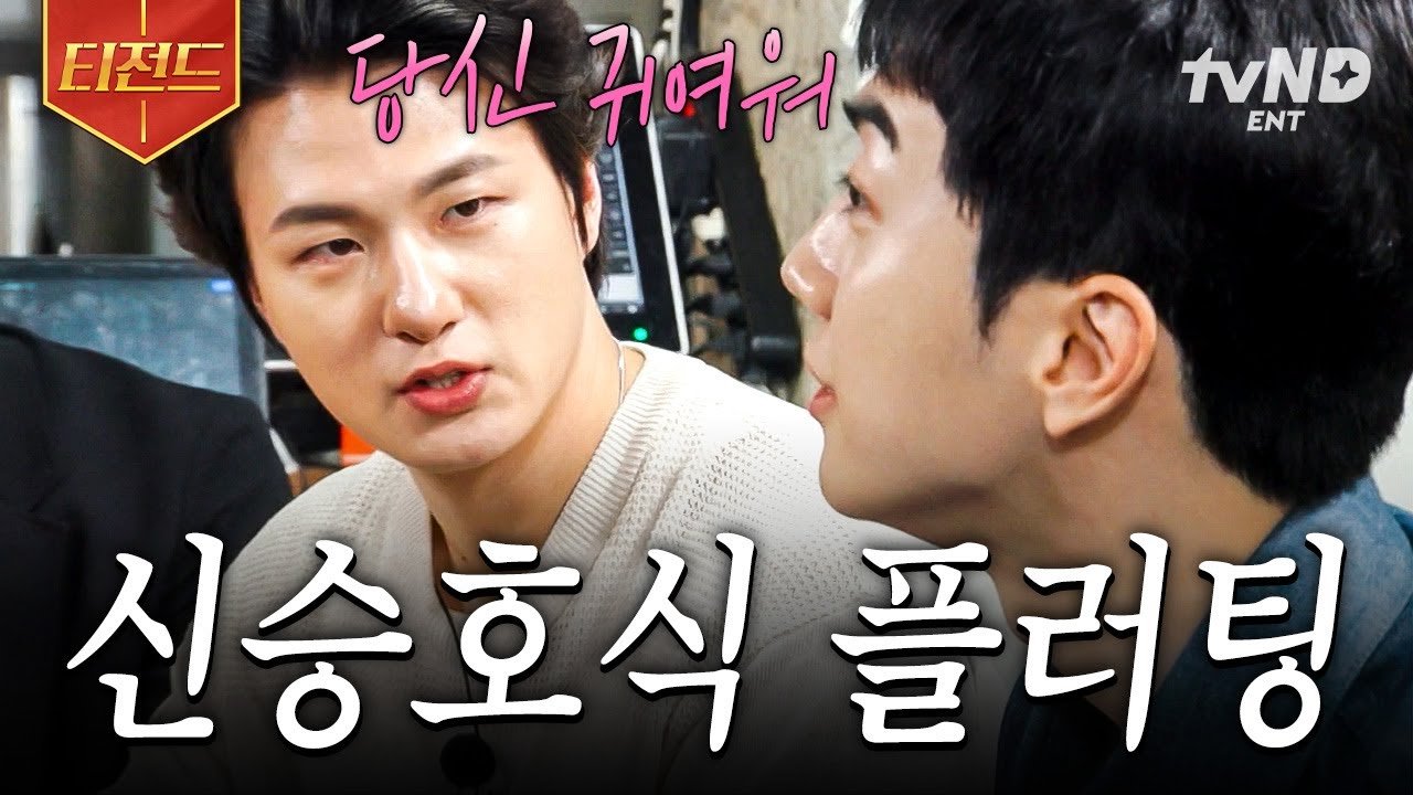 [#핸썸가이즈] 사실 당귀는 유명한 플러팅 단어임🤭 퀴즈 풀라니까 플러팅 하고 있는 신승호ㅋㅋ🌸 | #티전드