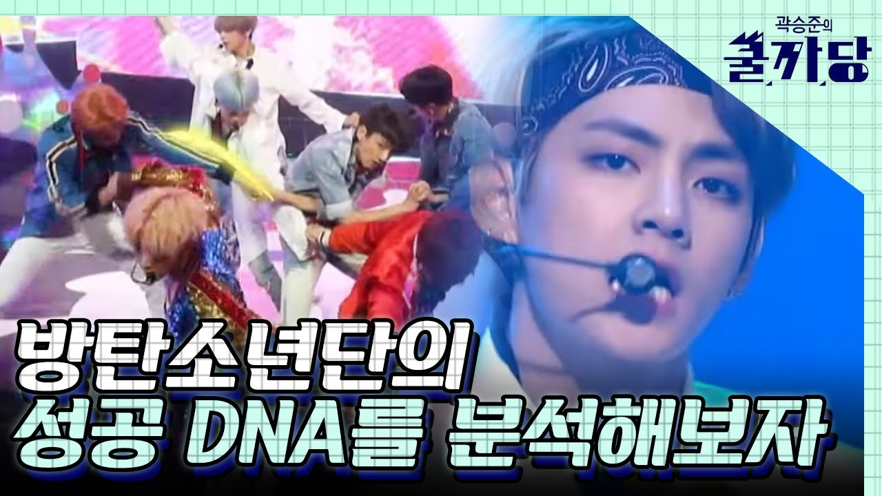 방탄에 진심인 자들의 방탄소년단 성공요인 분석🧐 누가 내 어깨 좀 내려줘 방탄뽕 차오른다│#곽승준의쿨까당