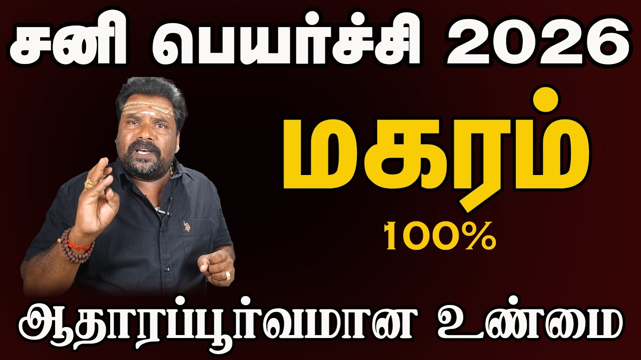 மகரம் ராசி சனி பெயர்ச்சி பலன் மிக துல்லியமாக Capricorn Saturn Transit Result Very Accurate