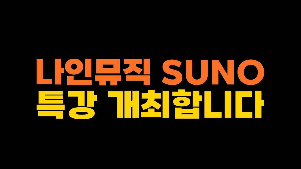 수노 본사 협찬으로 '공식' 특강을 진행하게 되었습니다 (확정) ㅣ 선착순 50명 무료쿠폰 지급