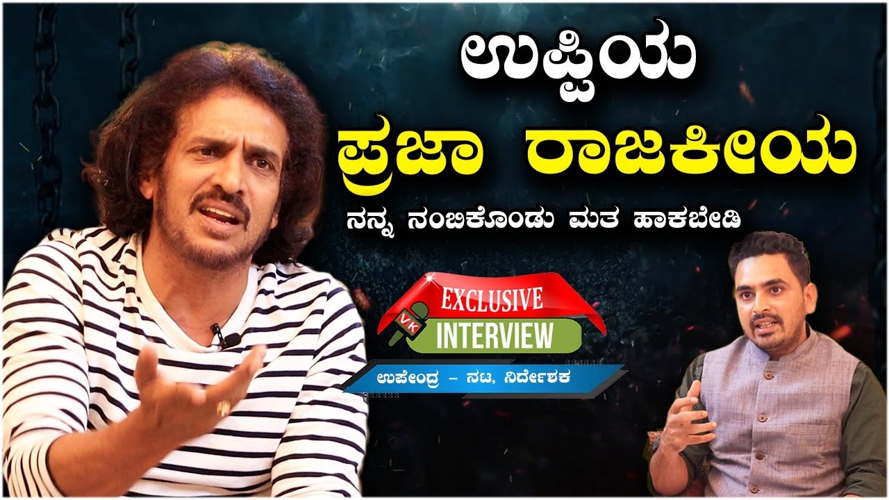 Exclusive interview : ಉಪ್ಪಿಯ ಪ್ರಜಾ ರಾಜಕೀಯ ನನ್ನ ನಂಬಿಕೊಂಡು ಮತ ಹಾಕಬೇಡಿ | Vijay Karnataka