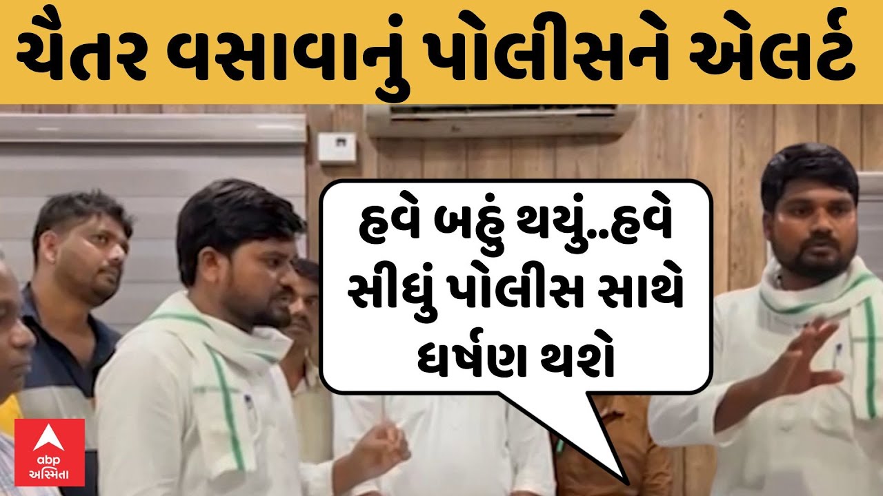 Chaitar Vasava | ‘હવે અમે સહન નથી કરવાના...હવે નઈ ચાલે..’ પોલીસને ચૈતર વસાવાનું એલર્ટ | Abp Asmita