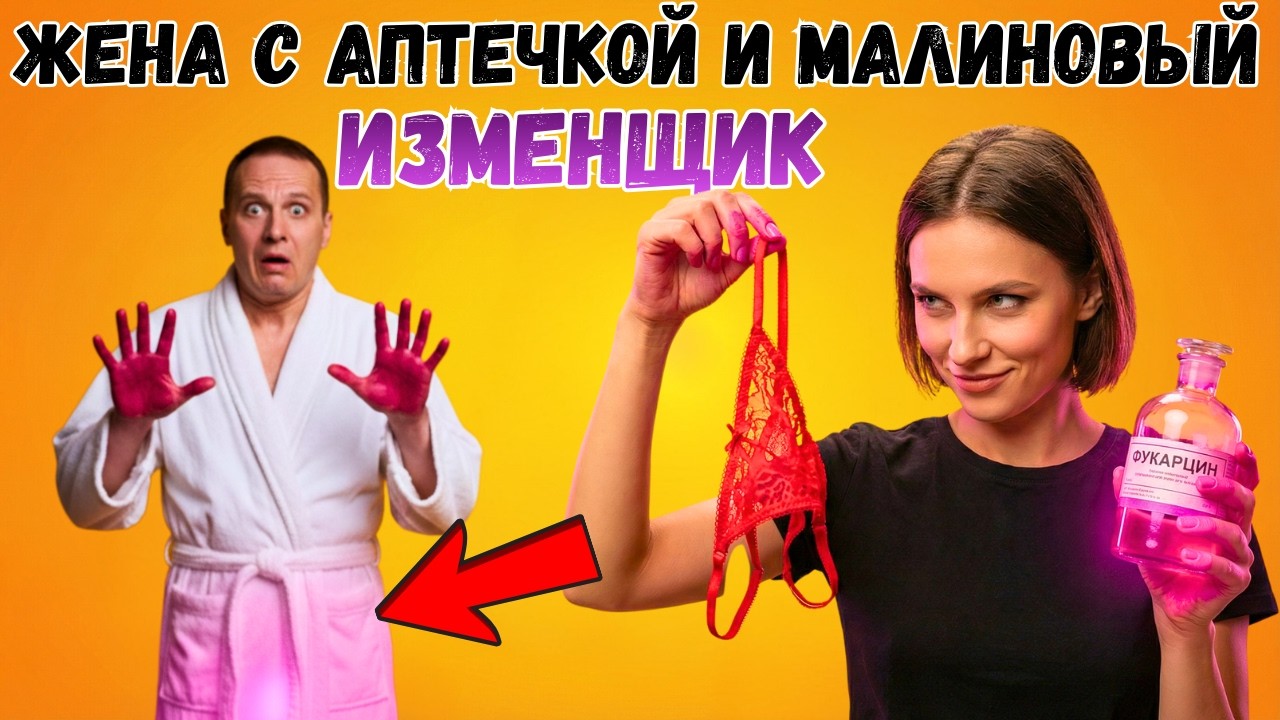 МАЛИНОВЫЙ ИЗМЕНЩИК: Муж думал, что самый умный. Но жена оказалась хитрее!