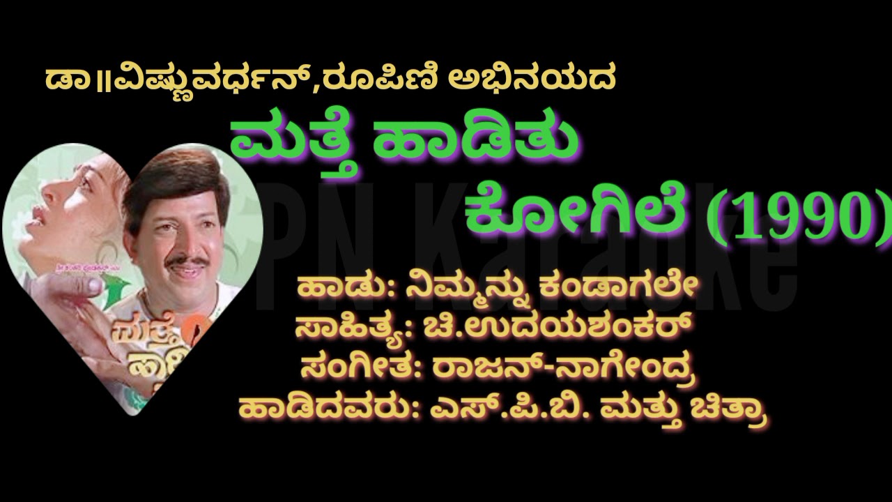 Nimmannu kandagale(ಮತ್ತೆ ಹಾಡಿತು ಕೋಗಿಲೆ)ಕನ್ನಡ  ಕರೋಕೆ ಮತ್ತು ಸಾಹಿತ್ಯ