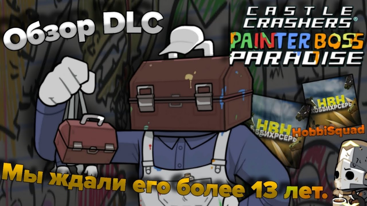 Обзор DLC - Painter Boss Paradise (Castle Crashers)