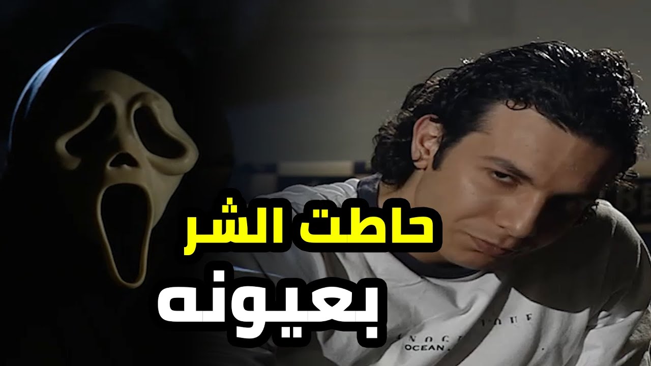 مستعد يحرق الدنيا كلها كرمال الورتة حتى لو بده يعمل جريمة