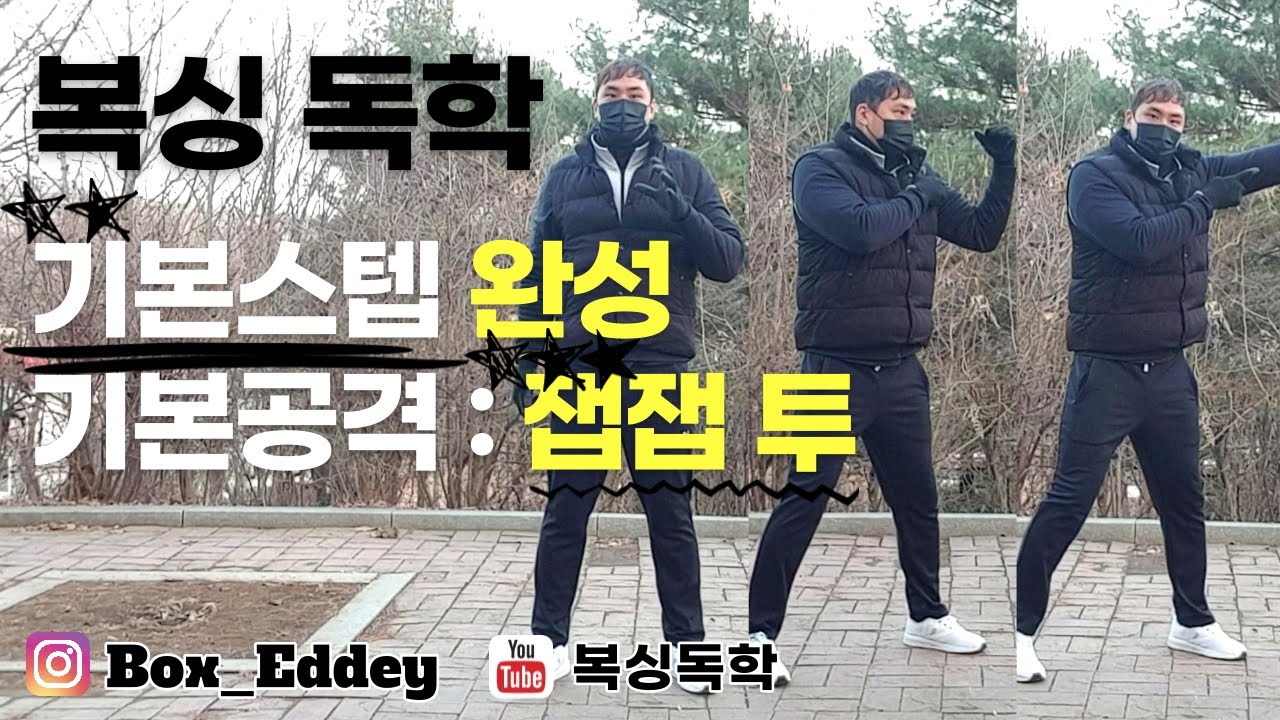[복싱독학]복싱을 혼자 배워보자!! #7 복싱 기본스텝의 완성편!!(앞뒤 스텝) & 마지막 기본공격(잽잽 투)