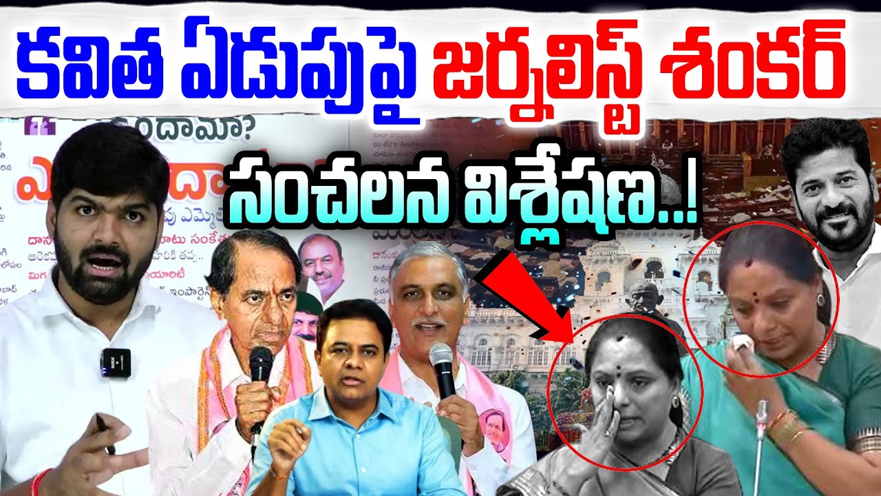 💥Burning issue💥 : Journalist Shankar on Kavitha's crying.. | Journalist Shankar on Kavitha | News...