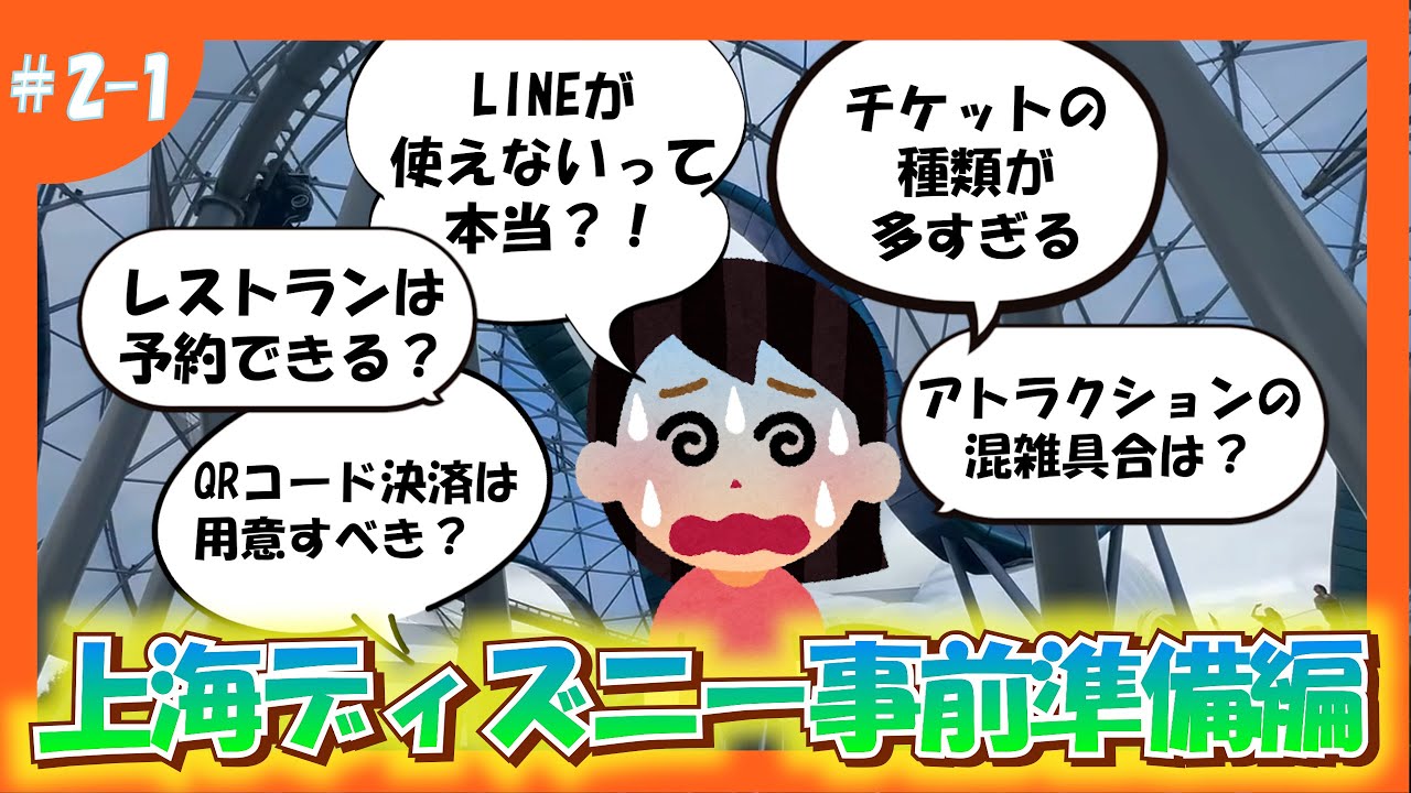 【第2回上海ディズニー事前準備編】上海・香港ディズニー旅行記【タクシー予約、チケット、DPAなど】