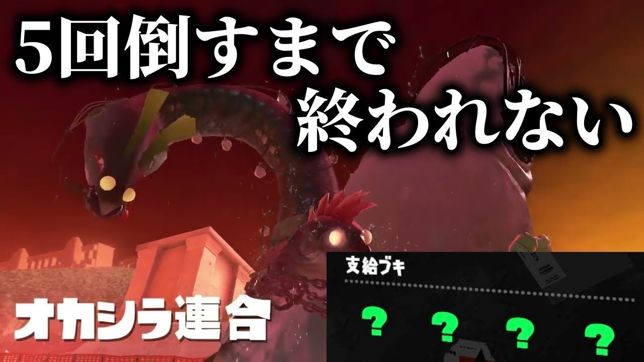 【ゲキムズ耐久】危険度MAXオカシラ連合5回倒すまで終われませんinアラマキ砦　【Splatoon3】