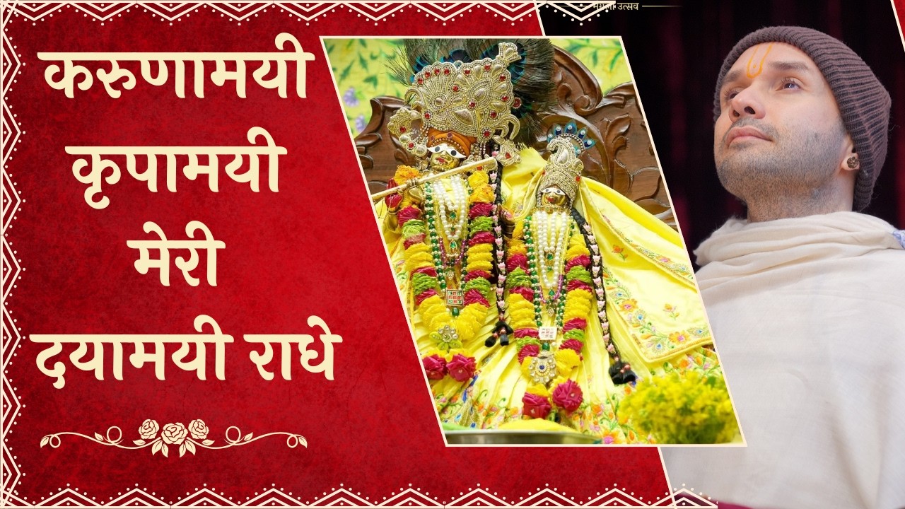 करुणामयी कृपामयी मेरी दयामयी राधे - श्री राधा नाम
