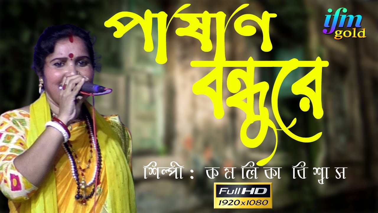 পাষাণ বন্ধুরে Pasan bondhu re Bangla Song ভূল কইরাছি তোরে ভালবাসিয়া বাউল || ময়না মহা শ্নশান 2022