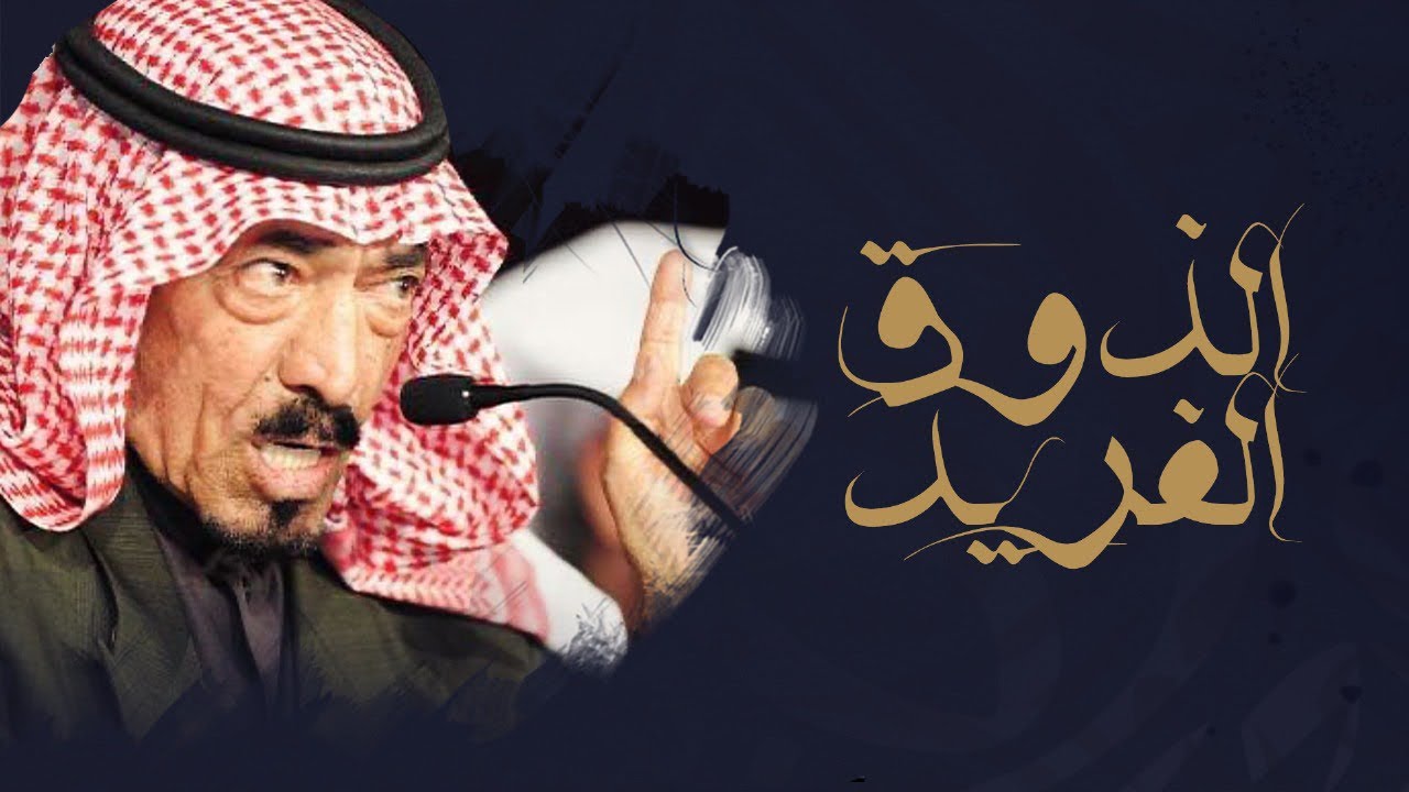 الذوق الفريد - والله يا فيصل بن رشيد ان فيك واجد من رشيد | كلمات محمد الحمادي | خالد ال بريك