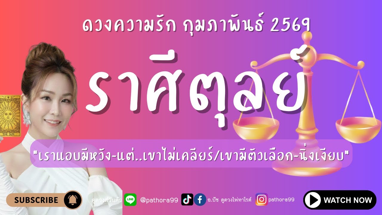 #ดวงความรัก #ราศีตุลย์ l 