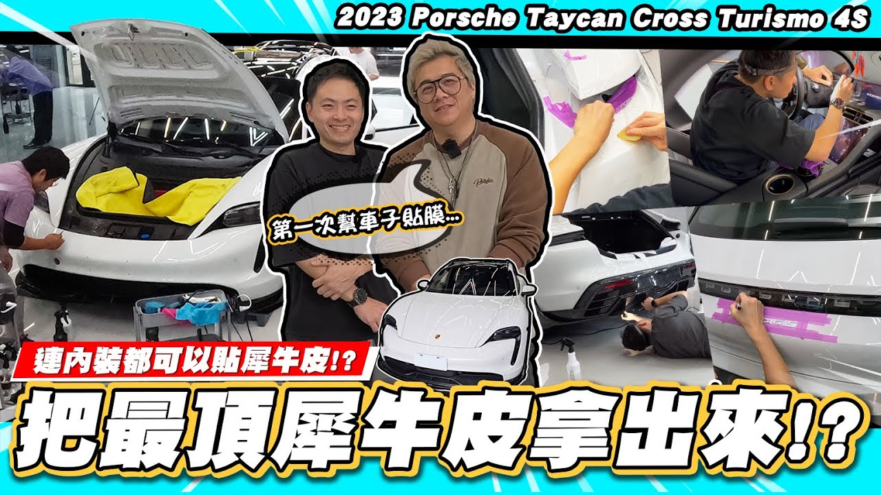 【小施汽車】一定是要貼最頂的!連老闆都說這保桿很難貼..../2023 Porsche Taycan Cross Turismo 4S