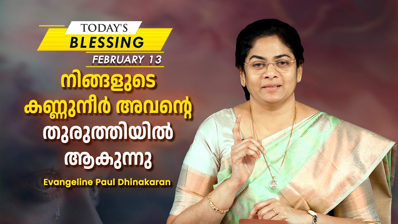 Evangeline Paul Dhinakaran | നിങ്ങളുടെ കണ്ണുനീർ അവന്റെ തുരുത്തിയിൽ ആകുന്നു |Feb 13| Today's Blessing