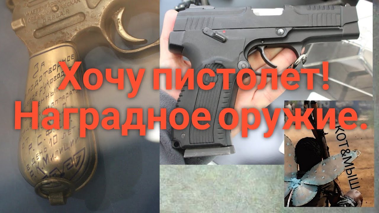 Хочу пистолет! Наградное оружие.