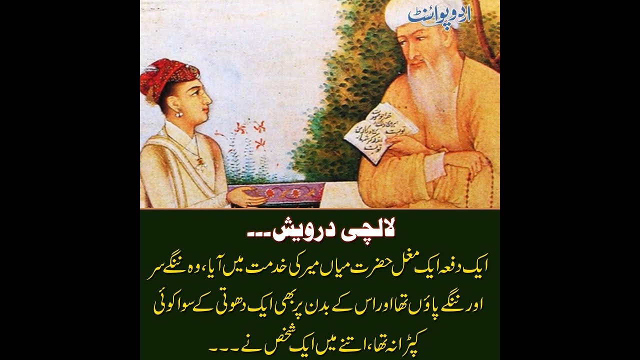 Kids Urdu Story: Lalchi Derwaish, ek dafa ek mughal Hazrat Mian Mir ki khidmat mein...