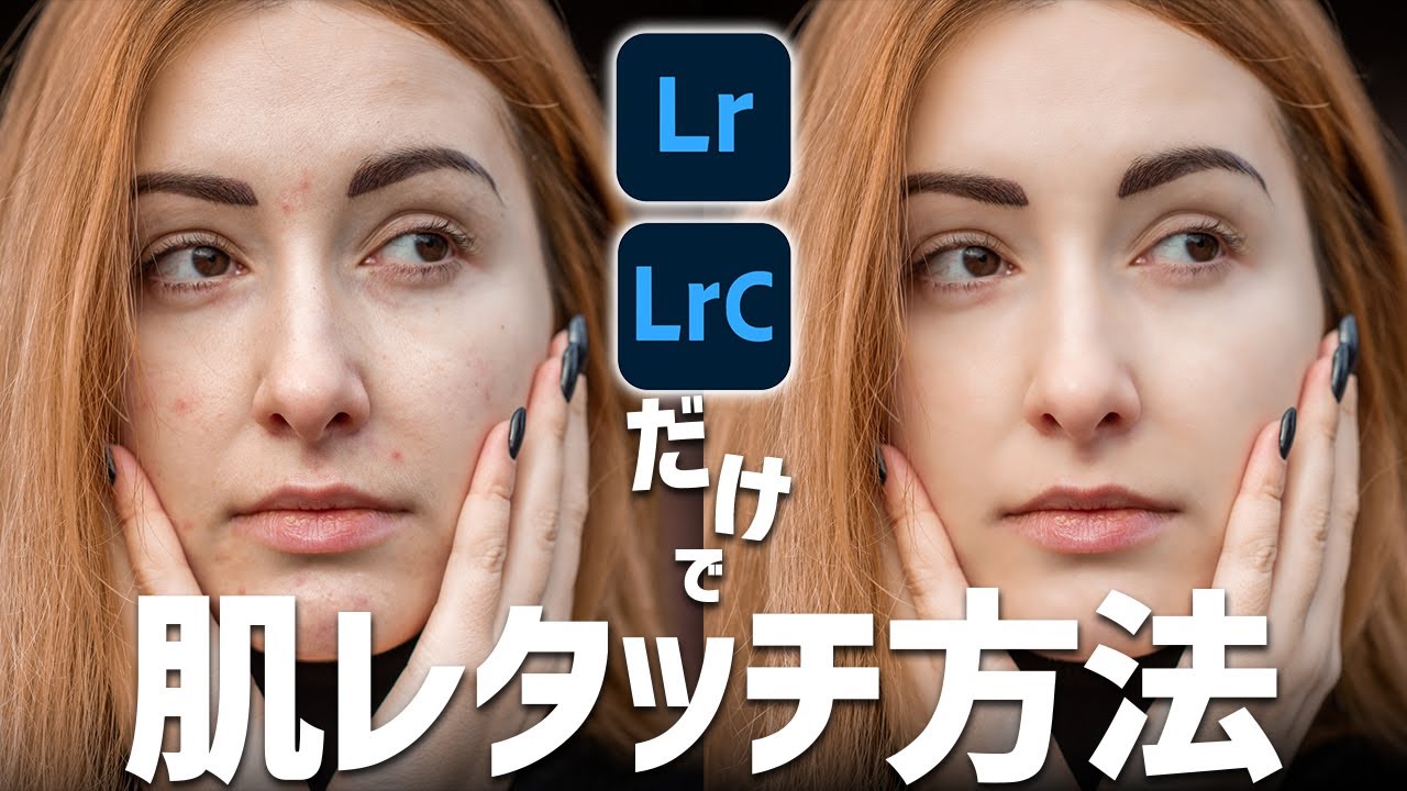 Lightroom Classicだけで人物写真の肌をきれいにする方法【人物レタッチ】