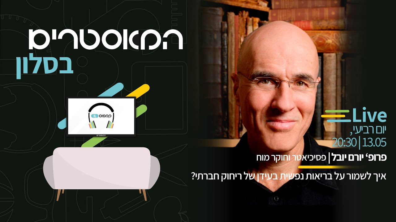 פרופ׳ יורם יובל | איך לשמור על בריאות נפשית בעידן של ריחוק חברתי