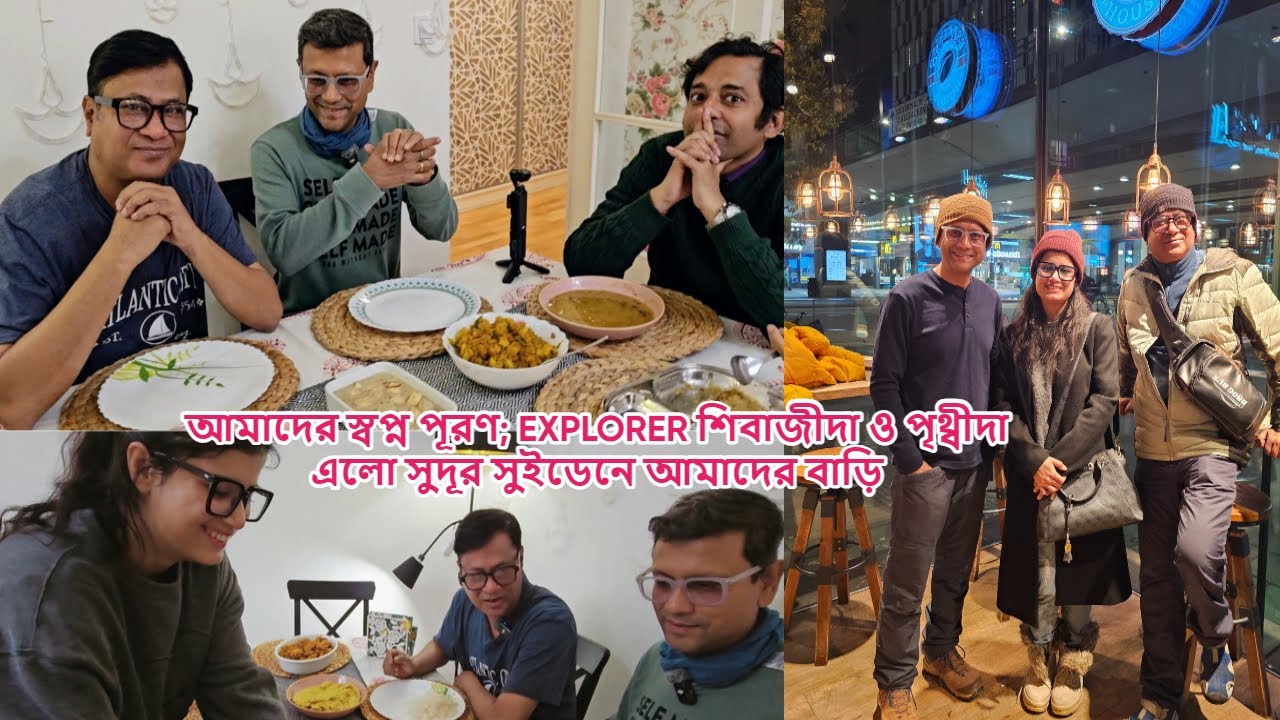 আমার স্বপ্নপূরণ; এক্সপ্লোরার শিবাজীদা ও পৃথ্বীজিৎদা এলো সুইডেনে আমাদের বাড়ি @explorershibaji #sweden